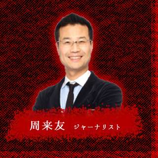 周来友　ジャーナリスト