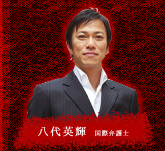 八代英輝　国際弁護士