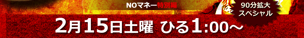2月15日土曜ひる1：00～　90分拡大スペシャル