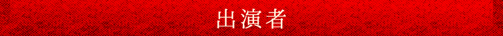 出演者