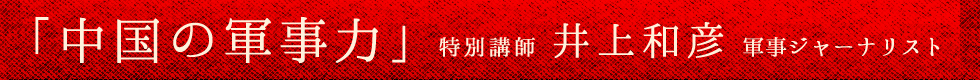 「中国の軍事力」　特別講師　井上和彦　軍事ジャーナリスト