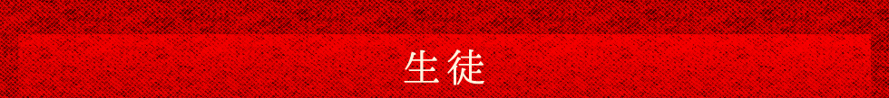 生徒