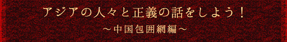 アジアの人々と正義の話をしよう！　中国包囲網編