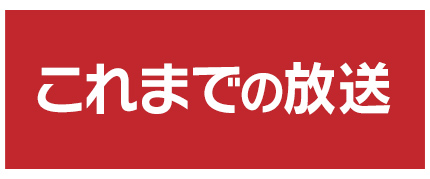 これまでの放送