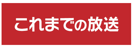 これまでの放送