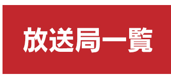 放送局一覧
