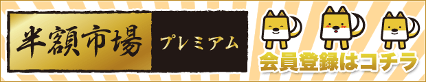 半額市場プレミアム