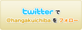 twitterで@habgakuichibaをフォロー