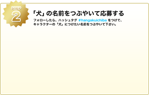 犬の名前をつぶやいて応募する