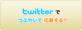 twitterでつぶやいて応募する