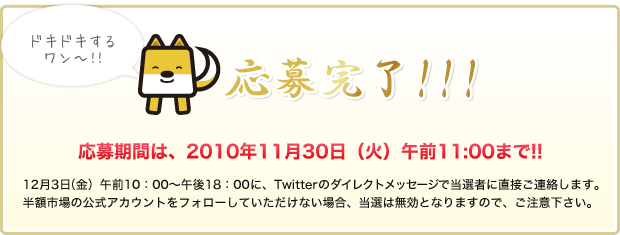 応募完了!!