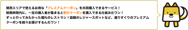 関西エリアで使えるお得な「プレミアクーポン」を共同購入できるサービス！