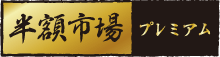 半額市場プレミアム