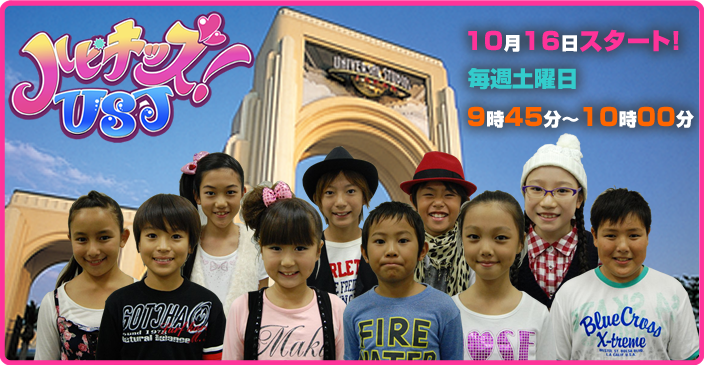 Tvo テレビ大阪 ハピキッズ Usj Tvo テレビ大阪 ハピキッズ Usj
