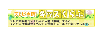 キッズクラブ会員募集中！