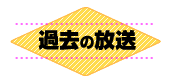 過去の放送
