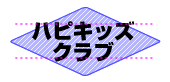 ハピキッズクラブ