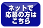 応募ボタン
