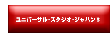 ユニバーサル･スタジオ･ジャパン