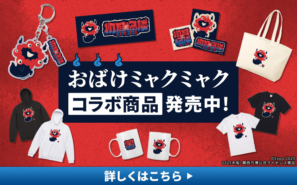 おばけミャクミャク コラボ商品発売中！詳しくはこちら
