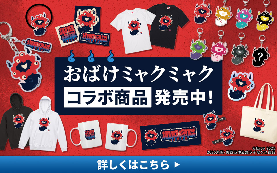 初耳怪談EXPO おばけミャクミャクグッズ発売中 | テレビ大阪