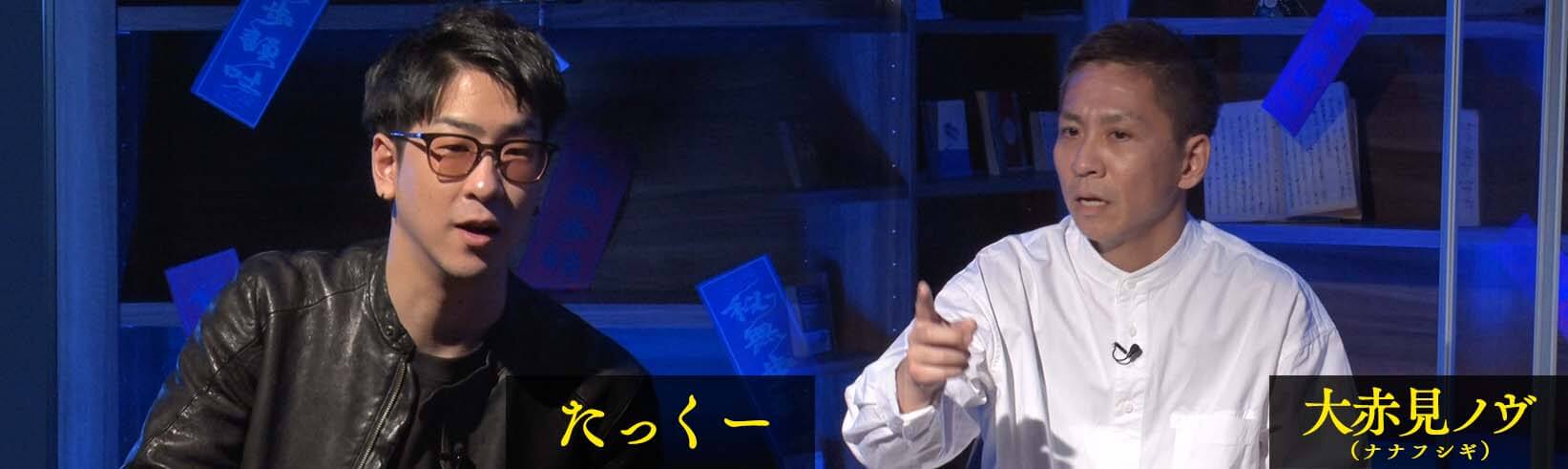 たっくー 大赤見ノヴ(ナナフシギ)