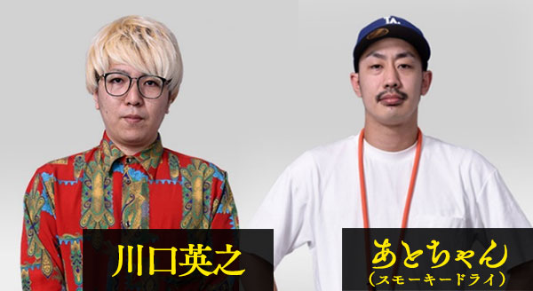 川口英之 あとちゃん(スモーキードライ)