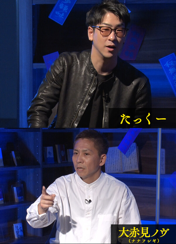 たっくー 大赤見ノヴ(ナナフシギ)