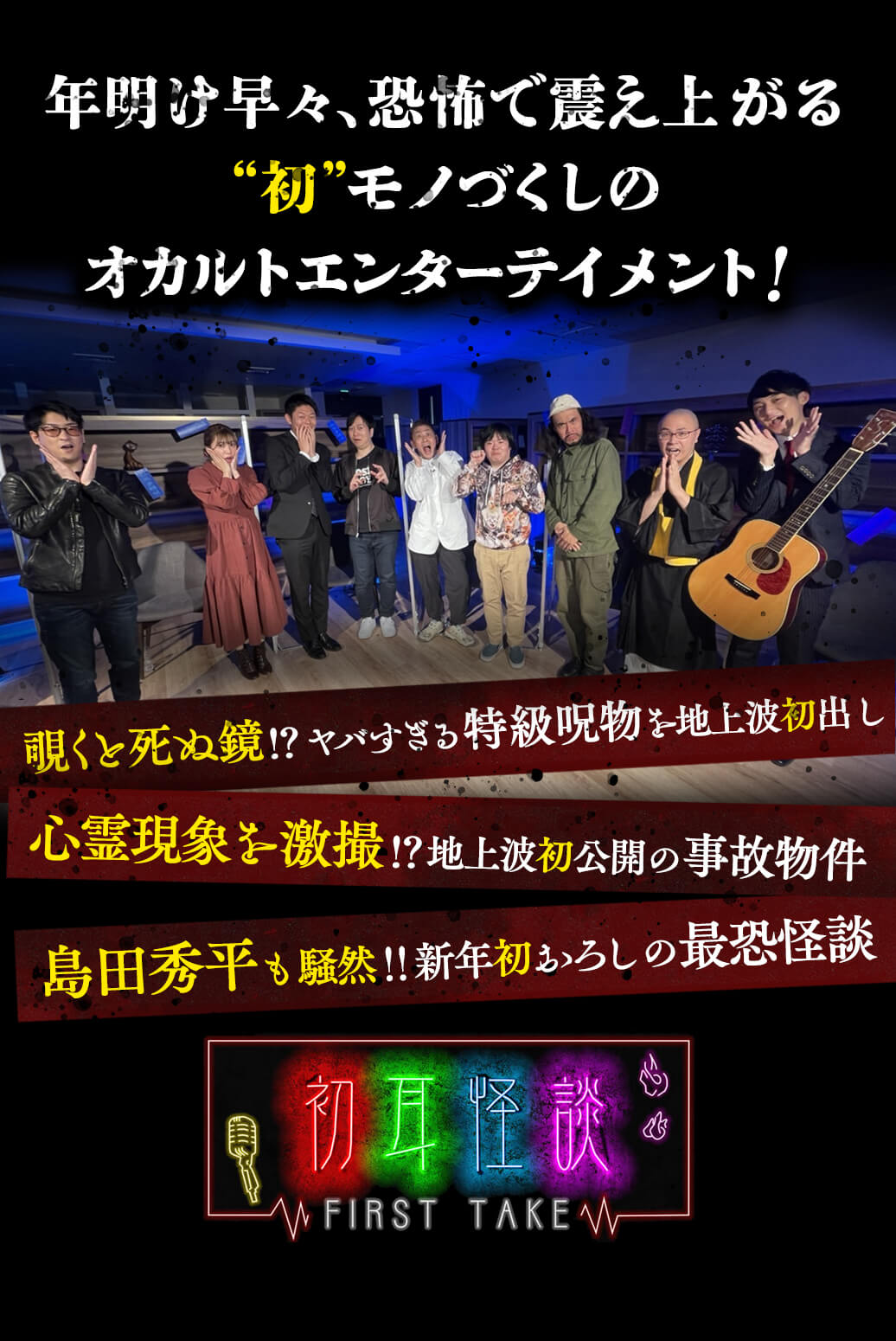 新春 初怖スペシャル 初耳怪談 First Take テレビ大阪