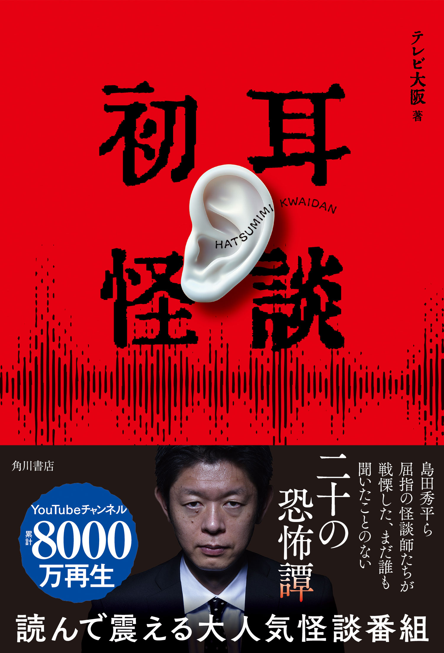 番組初の書籍『初耳怪談』好評発売中！