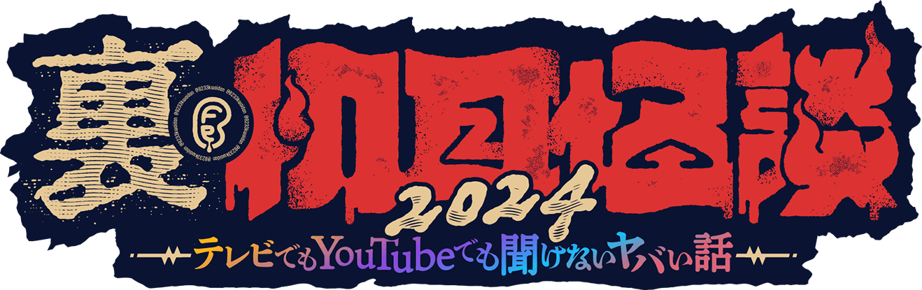 裏・初耳怪談2024 ～テレビでもYouTubeでも聞けないヤバい話～
