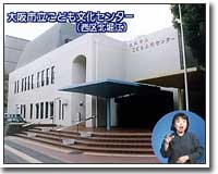 大阪府立こども文化センター