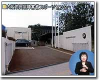 大阪市長居障害者スポーツセンター