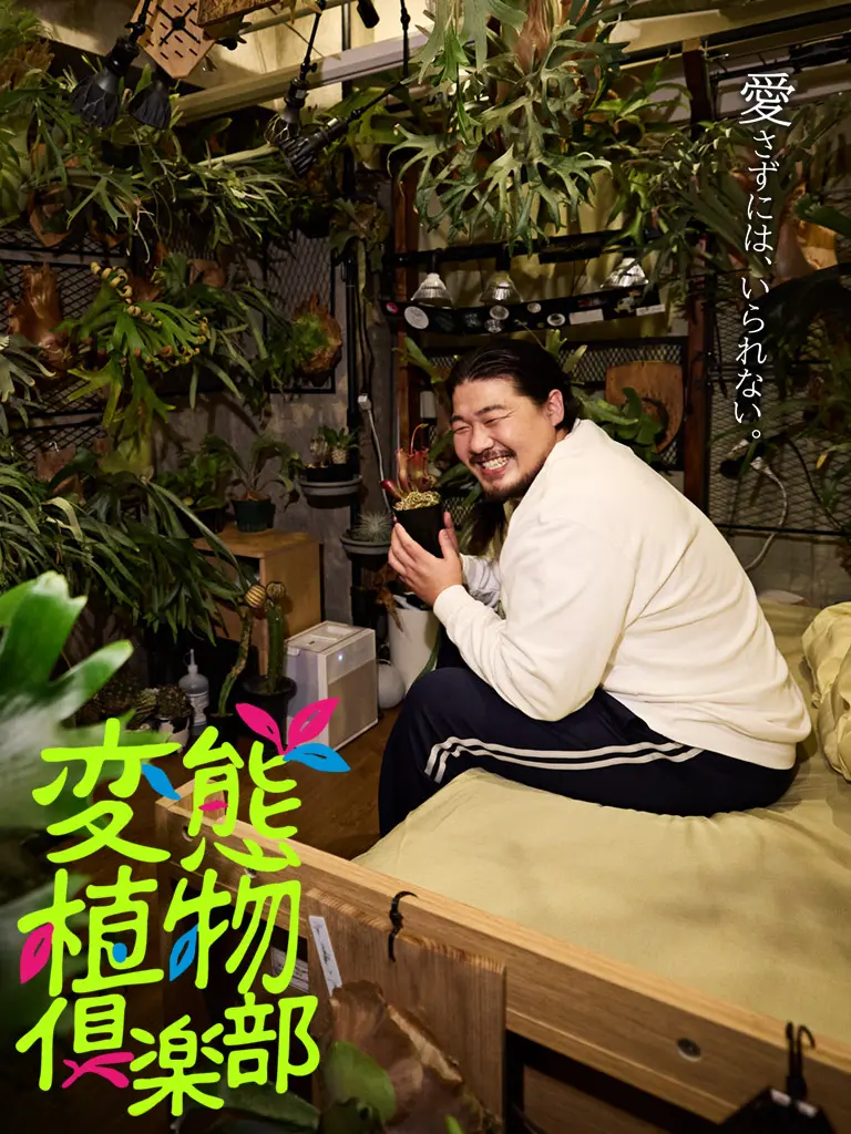 変態植物倶楽部 | テレビ大阪