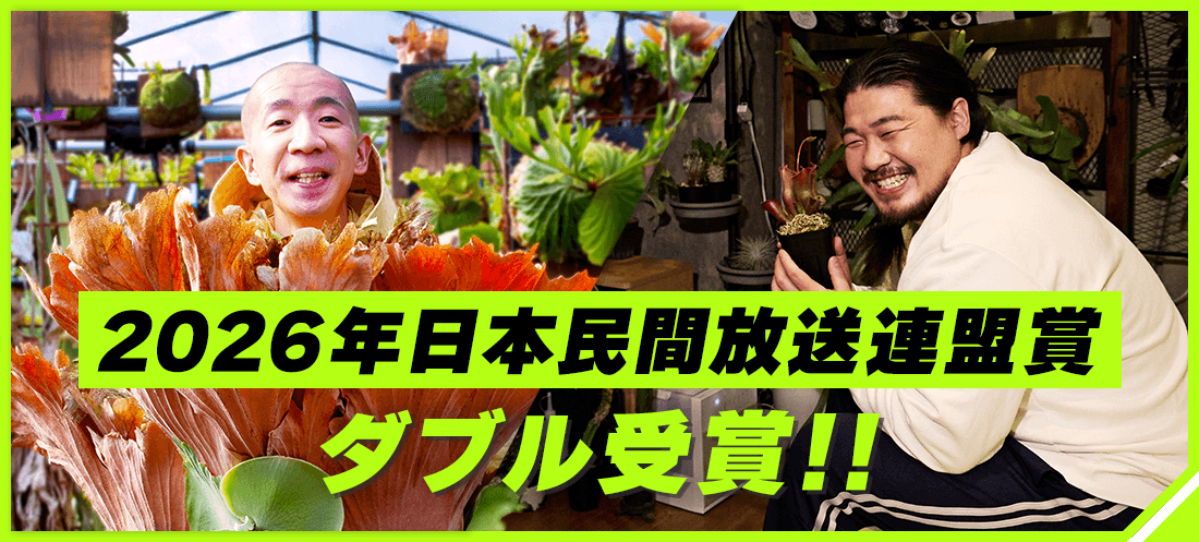 ドラマ「変態植物倶楽部」主演：一ノ瀬ワタル