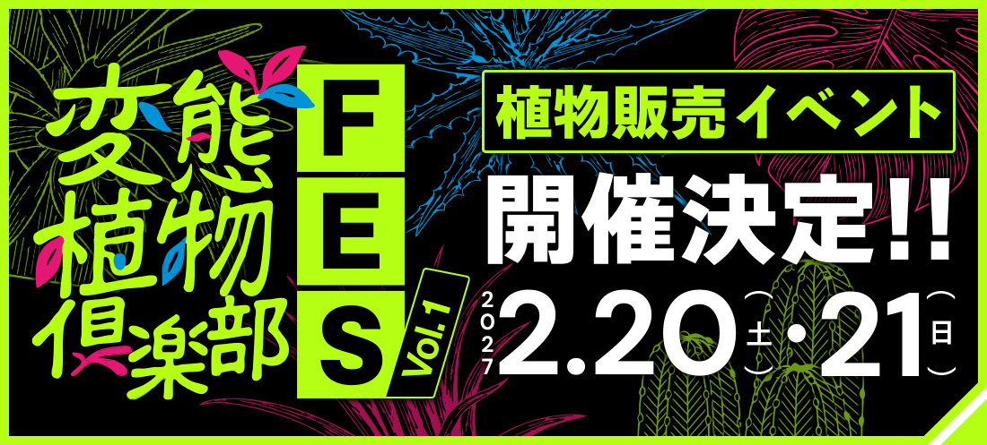 「変態植物倶楽部FES Vol.1」植物販売イベント開催決定!!2027.2.20（土）・21（日）