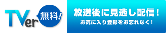 放送後に見逃し配信！お気に入り登録をお忘れなく！
