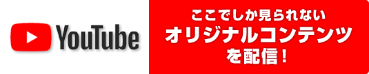 ここでしか見られないオリジナルコンテンツを配信！