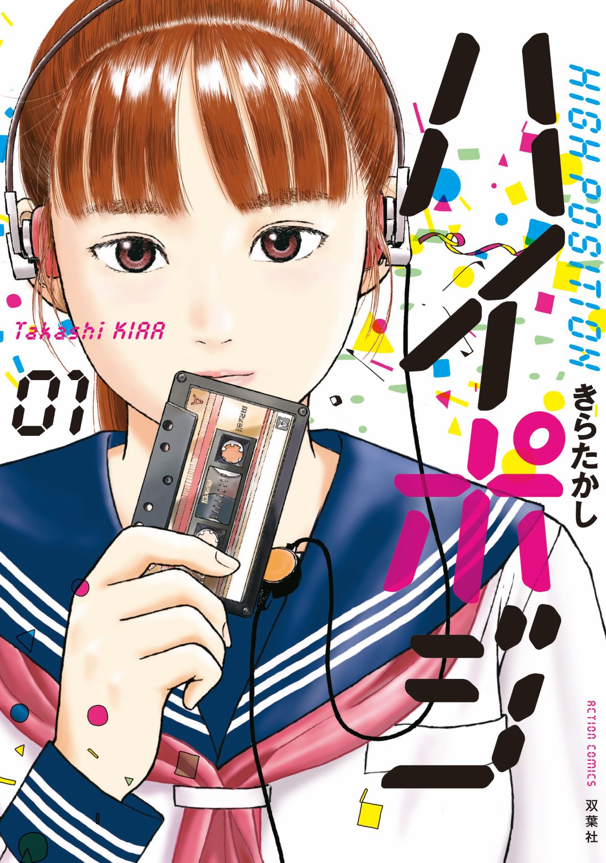 ハイポジ 1巻 書影