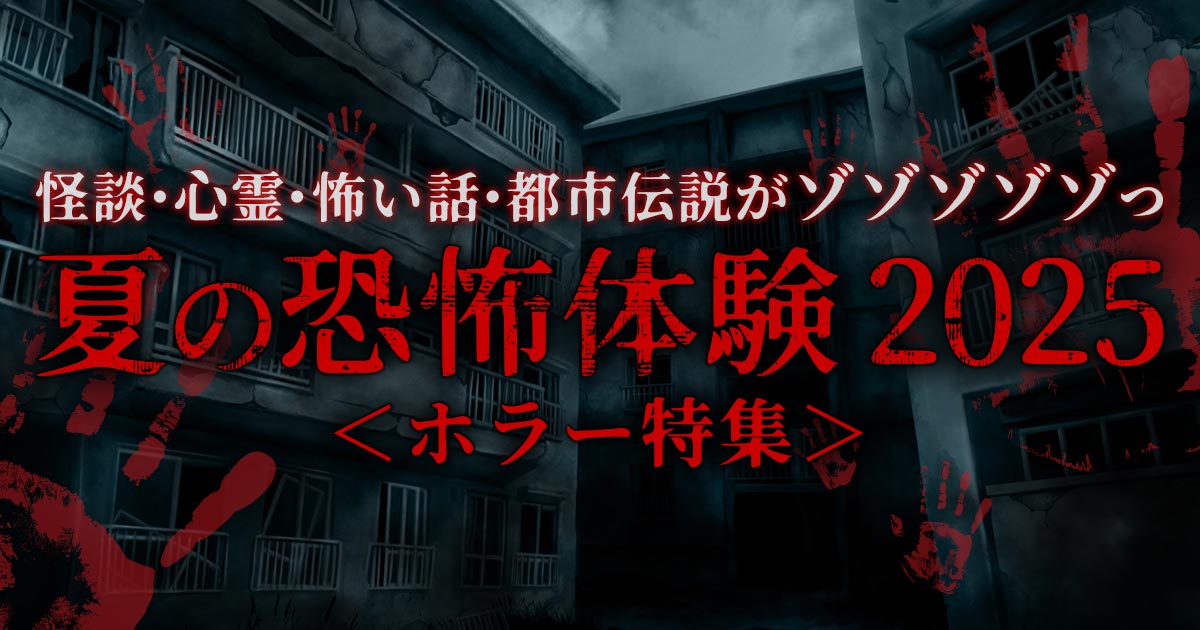 夏の恐怖体験 2025 ホラー特集 | 最恐!!怪談・心霊・怖い話・都市伝説