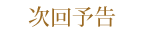 次回予告