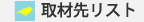 取材リスト