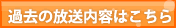 過去の放送内容はこちら