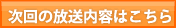 次回の放送内容はこちら