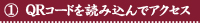 1.　QRコードを読み込んでアクセス