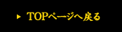 TOPページへ戻る