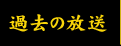 過去の放送