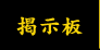 掲示板