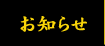 お知らせ