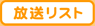 放送リスト